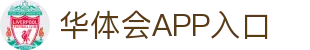 华体会APP入口推荐 - 中国站点 | 官方正版通道